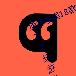 原神夜里18款禁用游戏推荐 触摸类不正经游戏原神同人大全