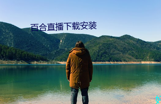 百合直播下载安装