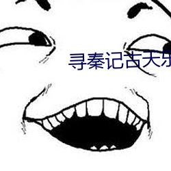 寻秦记古天(tiān)乐普(pǔ)通话(huà)版电视剧