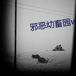 邪恶幼畜园w （文搜丁甲）