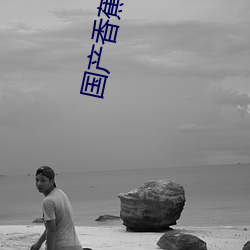 国产香蕉尹人在线观看视频不卡