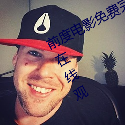 前(前)度电影免费完男生女生HD高清(清)视频在线观(觀)