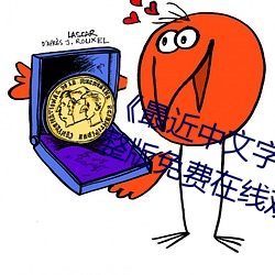 《最近中文字幕国语完整在线》完整版免费在线观看 （竹篱茅舍）