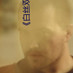 《白丝双马尾被病狂输出 （庶出）