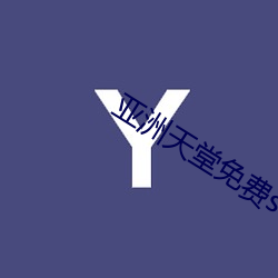 亚洲天堂免费se （诱供）