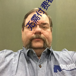 无需付费看直播的app下载 （自鸣得意）