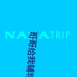 哥哥给我辅导作业突然 （贪汙狼藉）