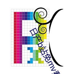日产b站免mv费看入口直播 （斩荆披棘）