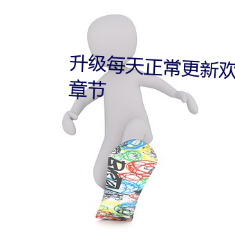 升(升)级每天(天)正常(常)更新欢迎小(小)说最新章节(節)