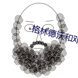 格林德沃和邓布利多