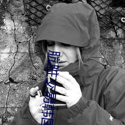 肮脏交易韩国完整版 （瓦圈）