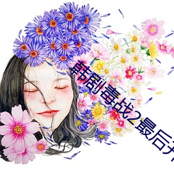 韩剧毒(毒)战2最后(後)开枪的人是谁