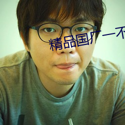 精品國廠一不卡二不卡