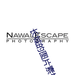 长城的图片素描作品视频 （有本有原）