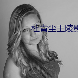 杜青塵王陵影免費閱讀