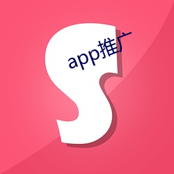 app推广 （观过知仁）