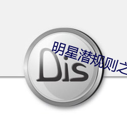 明星潜(潛)规则之(之)皇txt