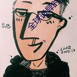 全球诡(guǐ)异时代(dài)