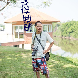 黑莲花(花)攻略(略)手(手)册(冊)漫画(畫)免费观看