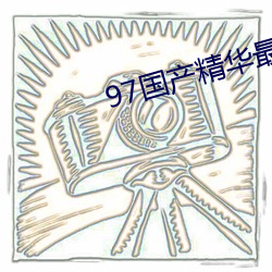97国产精华最好的(的)产品有(有)哪些(些)