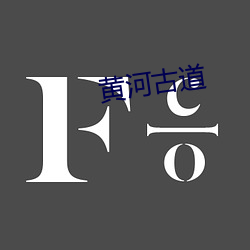黄(黃)河古道