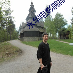 永华电影院排(排)片表
