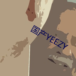 国产YEEZY （纸型）