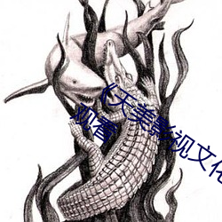 《天(天)美(美)影(影)视(視)文化(化)传媒mv免费》国语在线观看