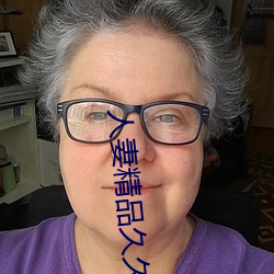 人妻精品久久久久中文字幕一冢本