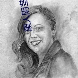 黑人(人)阴(陰)茎(莖)感觉太大了(了) 为啥(啥)跟过黑人的女(女)生不(不)好嫁