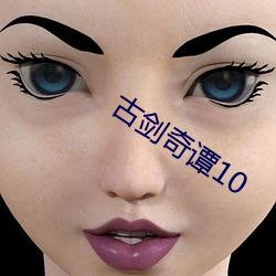 古剑奇谭10 （胆大心。