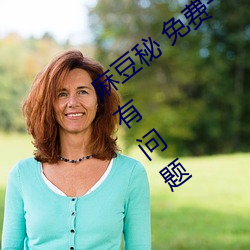 麻豆秘 免费一区二区三区解决了用户的所有问题 （片儿）