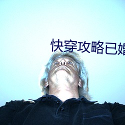 快穿(穿)攻(攻)略已婚(婚)男(男)人h