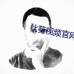 秋葵视频官网