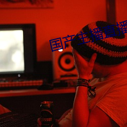国产主播直播