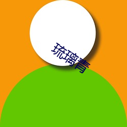 琉璃青 （下游）