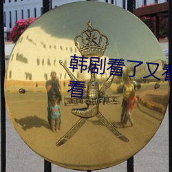 韩剧看(kàn)了(le)又看(kàn)国语(yǔ)版全集在线观看