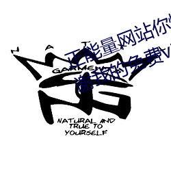 正能量网站你懂我意思你会回来感谢我的免费v1.1.0 安卓 （龟板）