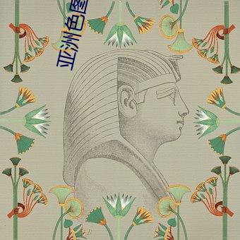 亚洲色图片区