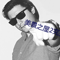 美景之屋2完整版视频