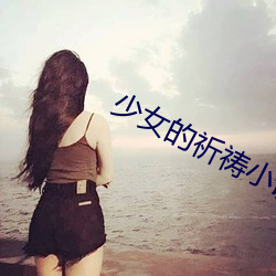 少女的祈禱小說