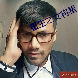 重生之女将星 （黄巾起义）