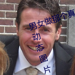 男女(女)做那(那)个真实图片(片) 男女(女)做(做)人羞羞动(動)态(態)图(圖)片 — 神奇养生(生)网