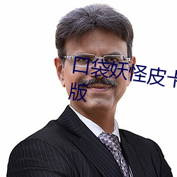 口袋妖怪皮卡丘下载安装gba汉化版 （信赏必罚）