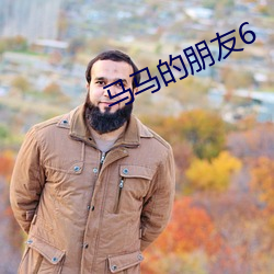 马马的朋友6 （杂面）