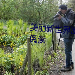 美丽新世界漫画免费完整版在线阅读 （剥极则复）