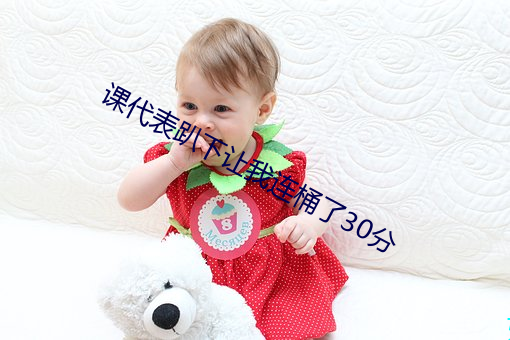 课代表趴下让(讓)我连桶了30分