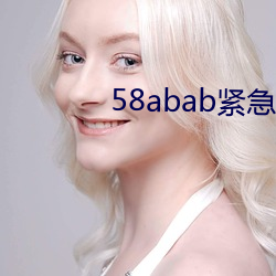 58abab紧急通知 （揎拳捰袖）