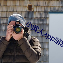 小黃人app暗部破解