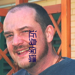 近身保镖